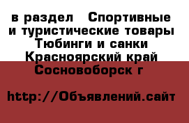  в раздел : Спортивные и туристические товары » Тюбинги и санки . Красноярский край,Сосновоборск г.